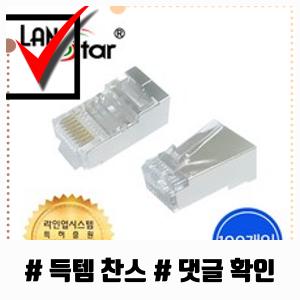 놓지지 말아야 할 LANstar CAT.6 STP 통과형 EZ 랜커넥터/LSN-6PASS-STP/100개입/케이블 통과형 랜 ...