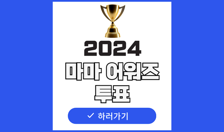 2024 마마 투표 방법 어워즈 후보 라인업 티켓팅 MAMA AWARDS 기본정보 : 네이버 블로그