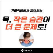 목, 작은 습관이 더 큰 문제로!