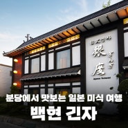 한국에서 만나는 일본 감성, 백현 긴자