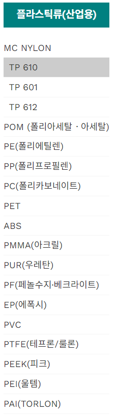 산업용 플라스틱류 (엔지니어링 플라스틱) 종류와 설명_MC NYLON, TP610, POM(폴리아세탈), PE(폴리에틸렌 ...