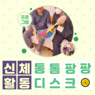 강서구 데이케어센터 - [신체활동] 통통팡팡 디스크📀 - 화곡동 우장산 가양동 발산동 강서주간보호센터 "봄 연세데이케어센터"