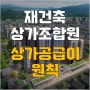 [상가 조합원에게 아파트 공급 안 된다] "아파트 줄테니 상가 동의 해달라" 안 된다.