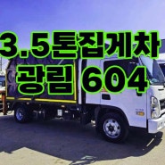 3.5톤집게차 광림604 자동덮개/완방통 5만km 중고매매