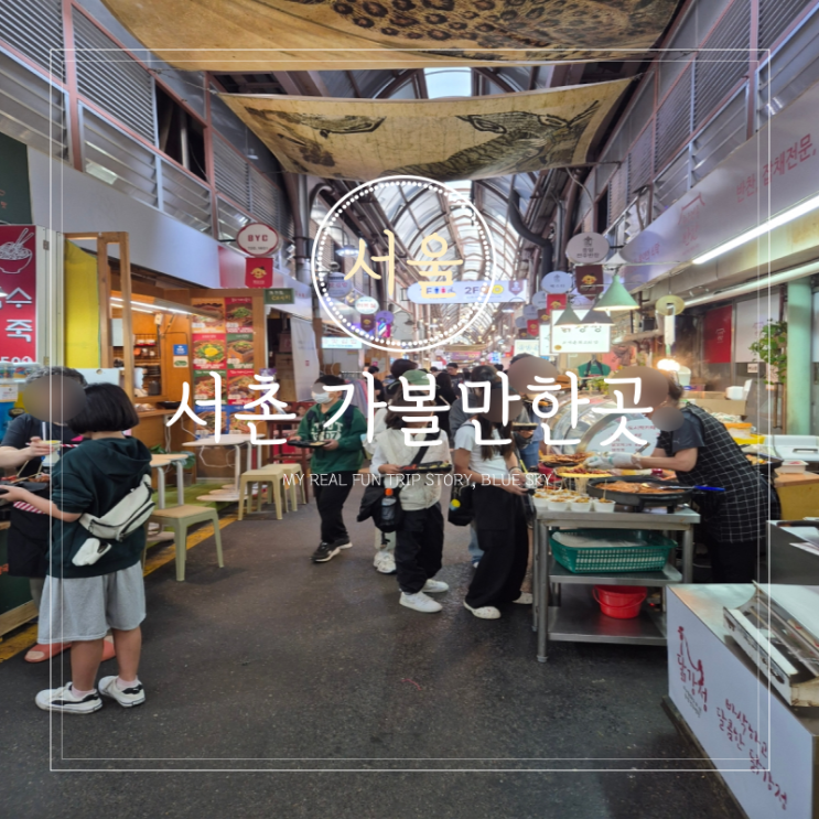 서울 서촌 가볼만한곳 한옥마을 통인시장 가을 주말 나들이 : 네이버 블로그