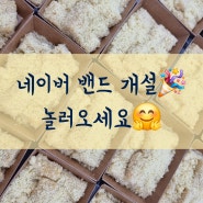 네이버 밴드에 새봄떡방 오픈했어요 놀러오세요