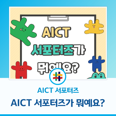 AICT 서포터즈가 뭐예요? : 네이버 블로그