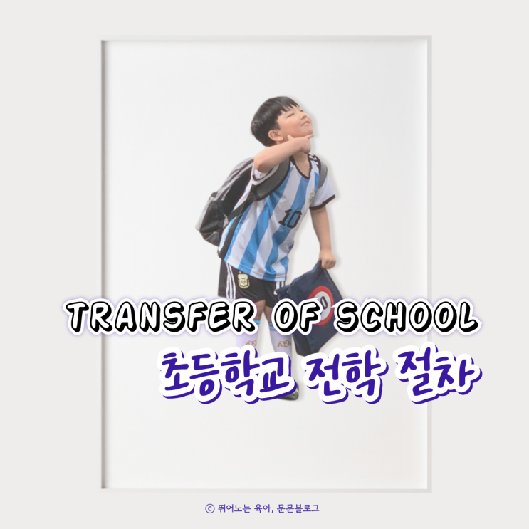 초등학교 전학 절차 서류 필요 없나요? : 네이버 블로그