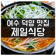 여수 현지인 맛집 덕양 제일식당 곱창전골