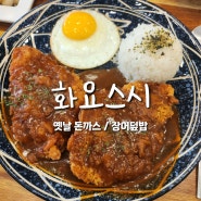 전주 만성동 초밥 맛집/ 돈까스 맛집/ 장어덮밥 맛집/ 전주 법원 맛집 / 화요스시