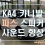 [ KA4 카니발 ] 이런 음질의 음악을 계속 들을 수 없다! 스피커 교체!!