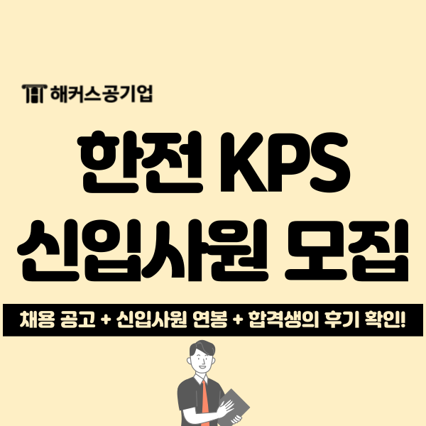 한전 KPS 2차 신입 채용공고 및 연봉 확인! + 최종 합격 후기 : 네이버 블로그