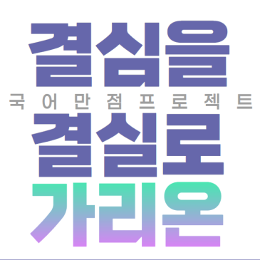 [2024년] 결심을 결실로! 국어 만점 프로젝트, 예비고1 신입생 설명회 RSS 대표 이미지