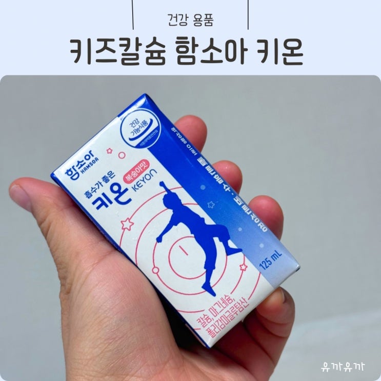 어린이 성장 발육 도우미 키즈칼슘 함소아 흡수가 좋은 키온KEYON 복숭아맛으로 챙겨줘요 : 네이버 블로그