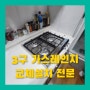 켜지지않는 인덕션철거 3구가스렌지교체설치시공