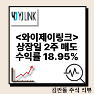 와이제이링크 상장일 2주 매도 수익률 18.95%