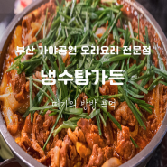 부산 진구 가야공원 맛집 추천 오리불고기 백숙 전문점 냉수탕가든 예약 주차정보