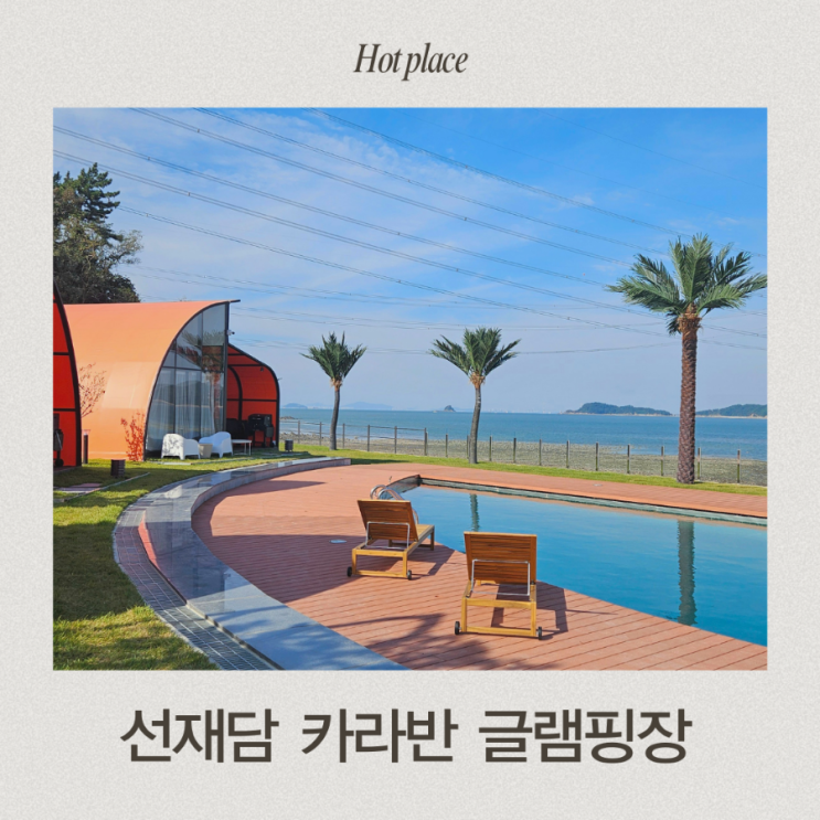 인천 글램핑장 추천 오션뷰 카라반 선재낚시공원 선재담 방문후기 : 네이버 블로그
