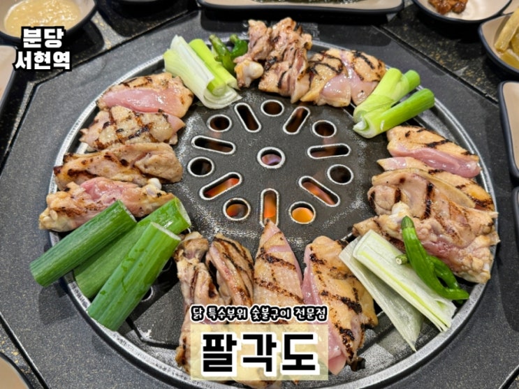 서현 닭갈비 팔각도 숯불닭갈비 특수부위 고기 맛집 : 네이버 블로그