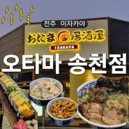 전주 송천동 :: 편안한 분위기 속에서 즐기는 일본식 술집, 오타마 송천점