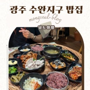 수완지구 맛집(남도쌈밥) 멋스런 한식 한상어떠세요