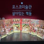 [포스코미술관] 빈티지 팝업북 展📚 살아있는 책들🎪