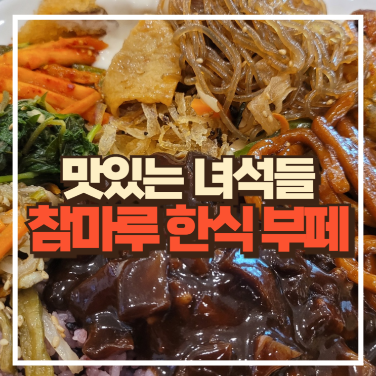 [일산/참마루 한식 부페]반찬 가짓수가 30개가 넘는 한식 부페의 원조 식당 | 맛있는녀석들, 일산맛집, 고양맛집, 파주맛집 ...