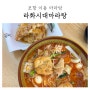 포항 이동 마라탕 라화시대 마라탕 꿔바로우 꿀조합