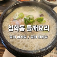 전주 중화산동 삼계탕 맛집/ 갈비탕 맛집/ 들깨 요리 전문점/ 청학동 들깨 요리 /내돈내산