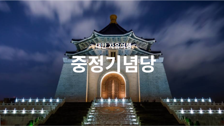 대만여행 타이베이 중정기념당 장제스(장개석)의 역사 : 네이버 블로그