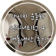 런닝화 추천:::나이키 인피니티런4, 저럼하게 사는 방법 / 꿀팁 / 할인은 아님 / 내돈내산 후기