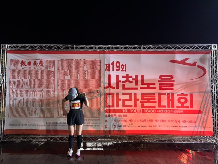 2024년 제 19회 사천노을마라톤 10km 참가 후기