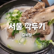 전주 송천동 갈비탕 맛집/ 설렁탕 맛집/ 내돈내산/ 서울 깍두기 송천점