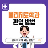 물리치료학과 편입하고 고졸도 물리치료사 되는 법