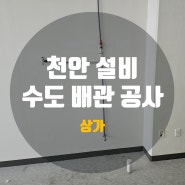 천안설비 누수 해결 상가 수도 배관 공사