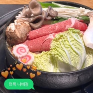 면목역 맛집 나베정 관동식 스키야키 나베 샤브샤브