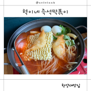 한양대 맛집 답십리역 즉석떡볶이 혁이네 솔직후기