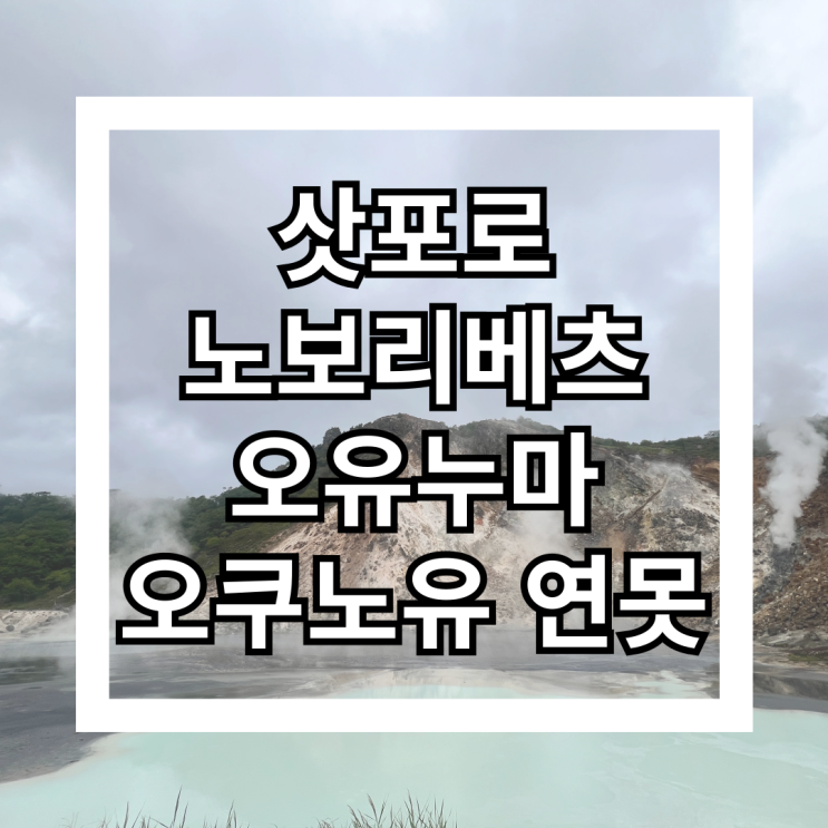 [삿포로] 노보리베츠 - 오유누마 & 오쿠노유 연못
