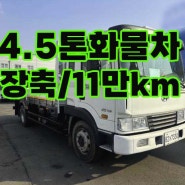 4.5톤화물차 장축 5.3m 철판보강 11만km 중고화물차 매매