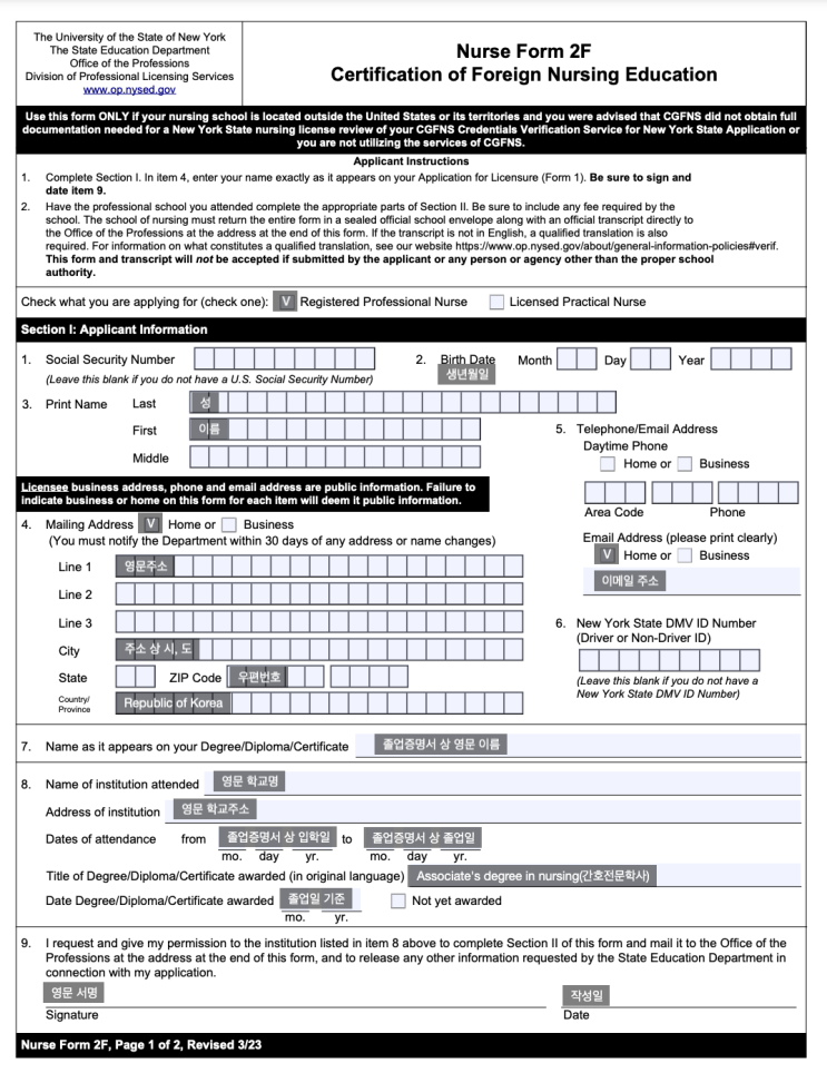 [NCLEX-RN] 1-3. 서류 셀프 접수_Form 2F, Form 3F 작성, 학교&보건복지부 연락, NYSED 승인 소요 ...