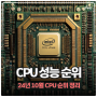 24년 10월 CPU 성능순위 인텔 AMD 라이젠 9000 신제품 랭킹 정리