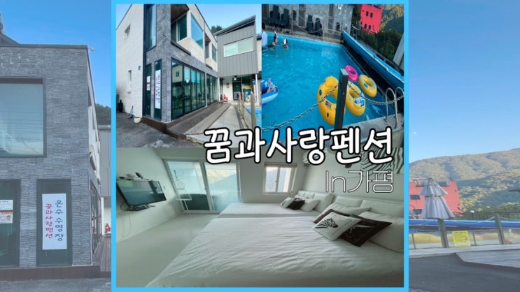 [가평/북면] 가평 힐링펜션 추천 : 네이버 블로그
