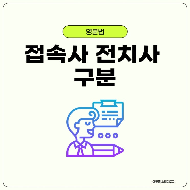 접속사 전치사 뜻과 차이점 : 네이버 블로그