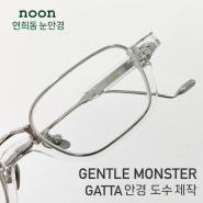 긱시크 무드의 젠틀몬스터 가타 Gatta 안경 도수 제작 - 연희동noon눈안경