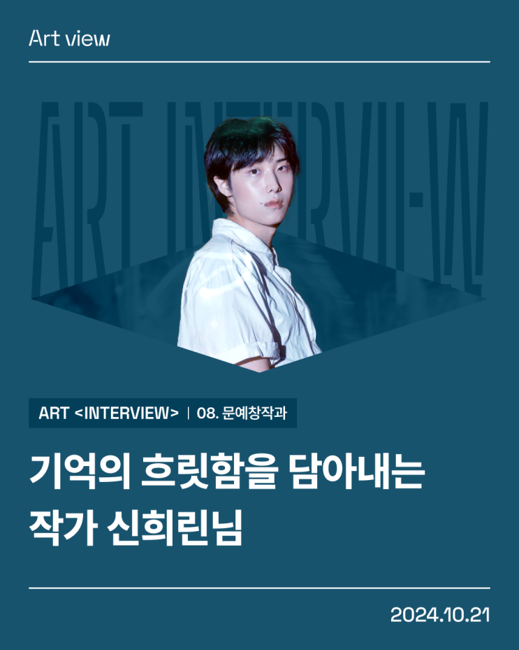 #8th VIEW. 기억의 흐릿함을 담아내는 작가 신희린 : 네이버 블로그