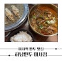 하남 미사 맛집 :: 하남 만두 미사점 미사경정공원 근처 아이랑 매운만두 맛집