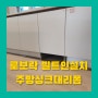 로보락s8맥스V울트라 빌트인주방로청장리폼