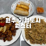 원주기업도시맛집 웍스터