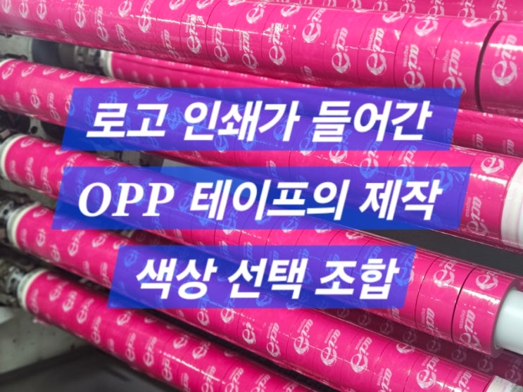 로고 인쇄가 들어간 OPP 테이프의 제작 색상 선택 조합 : 네이버 블로그