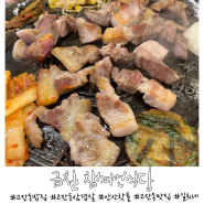 [안산]고잔동 맛집 금칠 챔피언식당